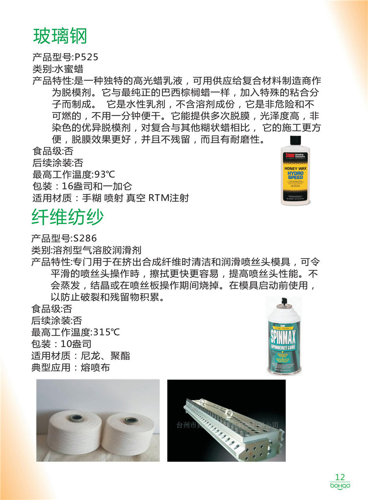 美國Stoner產(chǎn)品畫冊：塑料、聚氨酯、復(fù)合材料、橡膠制品等行業(yè)助劑（脫膜劑、清潔劑、防銹劑 、除油劑、潤滑劑、助流劑等）-12