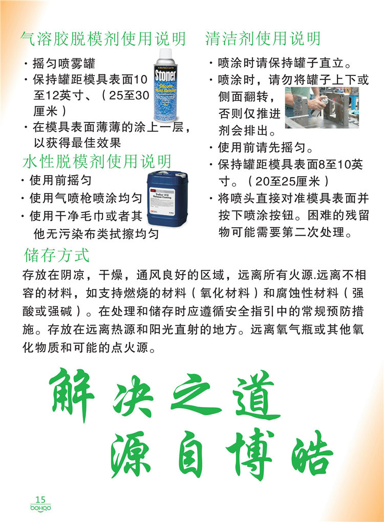 美國Stoner產(chǎn)品畫冊：塑料、聚氨酯、復(fù)合材料、橡膠制品等行業(yè)助劑（脫膜劑、清潔劑、防銹劑 、除油劑、潤滑劑、助流劑等）-15
