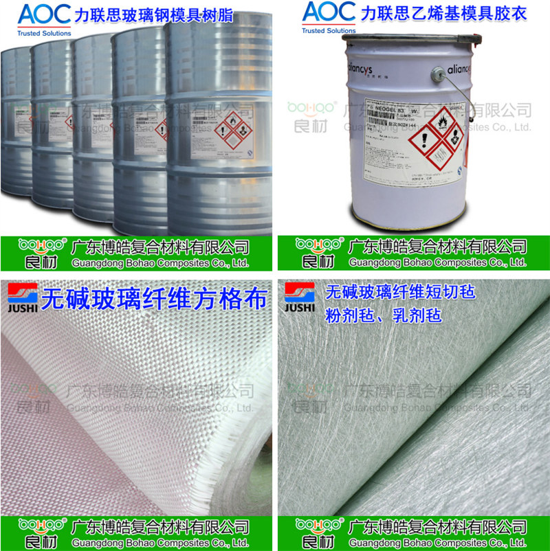 玻璃鋼模具材料：AOC模具樹脂、模具膠衣、巨石玻纖短切氈、玻纖方格布