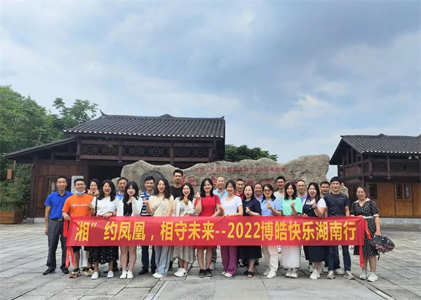 “湘”約鳳凰，相守未來——2022博皓快樂湖南行