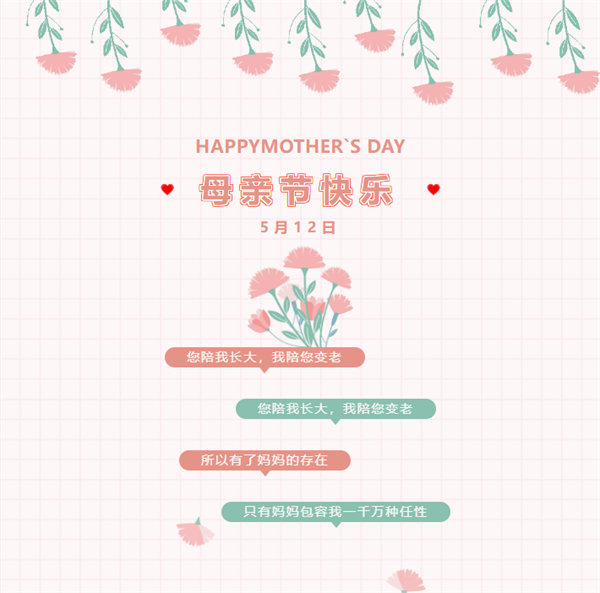 廣東博皓祝愿所有的媽媽，母親節快樂！