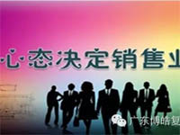 【博皓課堂】換個(gè)心態(tài)去做銷售，你會(huì)越做越順利！
