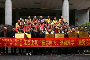 情暖寒冬，心系教育 | 廣東省江西上猶商會在上猶中學(xué)開展2020“扶志助飛，捐資助學(xué)”活動