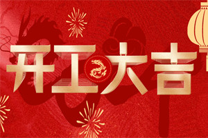 開工大吉 | 萬物富春勝，共赴新路程！
