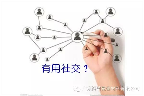 只有優秀的人，才能得到有用的社交！