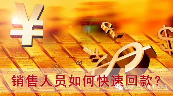 【博皓課堂】回款比銷售更重要！業務員應有的正確回款心態！